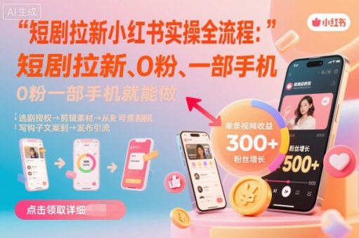 短剧拉新小红书实操全流程,0粉一部手机就可以做,详细教程-韬哥副业项目资源网