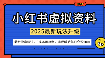 小红书虚拟资料项目：最新搜索流变现玩法，0成本简单可复制，一人多店打法，新手也可轻松日入5张+-韬哥副业项目资源网