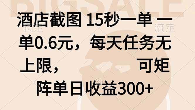 (16212期)酒店截图 15秒一单 一单0.6元,每天任务无上限,可矩阵单日收益300+-韬哥副业项目资源网