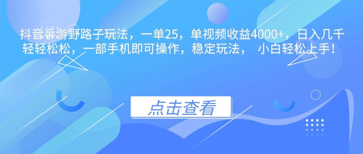 图片[1]-（16446期）抖音手游野路子玩法，一单25，单视频收益4000+，日入几千轻轻松松，一…-韬哥副业项目资源网