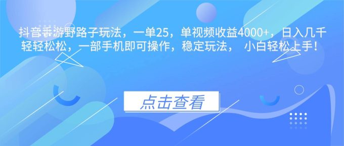 （16446期）抖音手游野路子玩法，一单25，单视频收益4000+，日入几千轻轻松松，一…-韬哥副业项目资源网