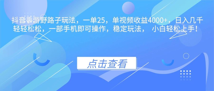 (16446期)抖音手游野路子玩法,一单25,单视频收益4000+,日入几千轻轻松松,一…-韬哥副业项目资源网