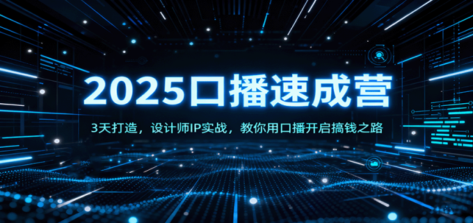 2025口播速成营:3天打造,设计师IP实战,教你用口播开启搞钱之路-韬哥副业项目资源网