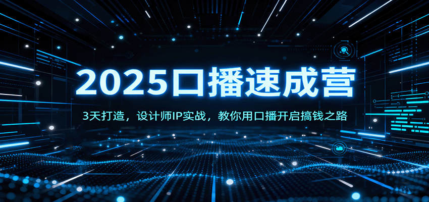 2025口播速成营：3天打造，设计师IP实战，教你用口播开启搞钱之路-韬哥副业项目资源网