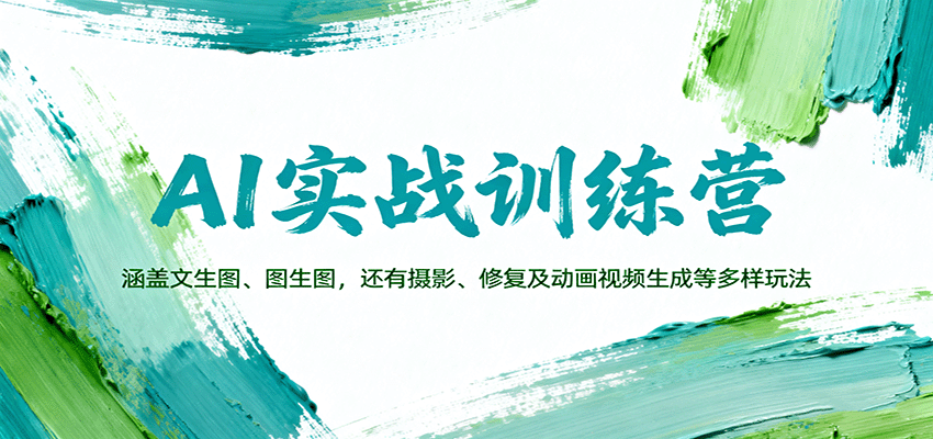 AI实战训练营:涵盖文生图、图生图,以及摄影、修复及动画视频生成等多样玩法-韬哥副业项目资源网
