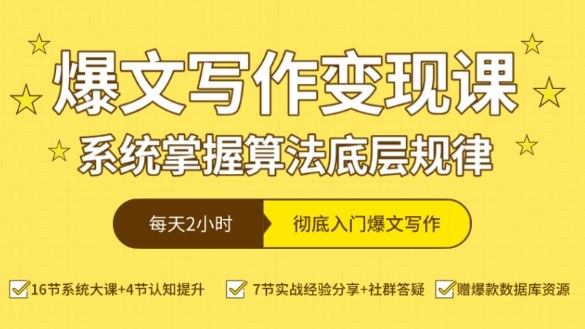 爆文写作变现课，系统掌握算法底层规律，每天2小时，彻底入门爆文写作【音频】