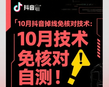 10月抖音掉线免核对技术,不保证百分百,自测-韬哥副业项目资源网