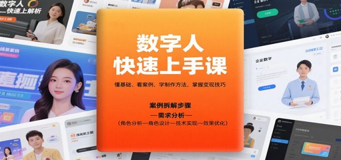 数字人快速上手课,懂基础、看案例,学制作方法,掌握变现技巧-韬哥副业项目资源网
