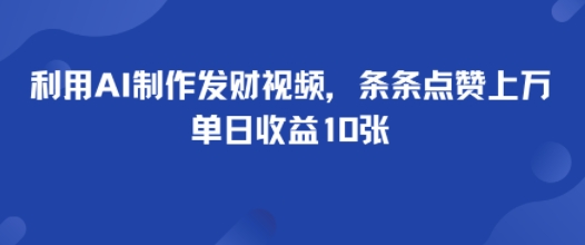 利用AI制作发财视频,条条点赞上万,单日收益多张