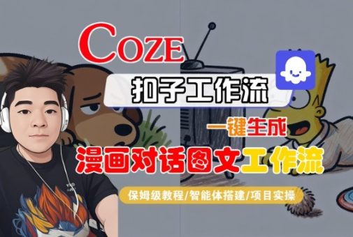 Coze扣子智能体工作流一键生成“漫画对话图文“工作流，全流程保姆级教学-韬哥副业项目资源网