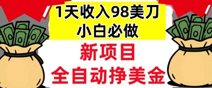 新项目,全自动挣美刀,1天收入98刀,0门槛,适合新人的被动收入(最终版本)-韬哥副业项目资源网