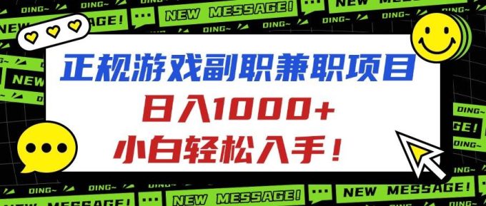 （16255期）正规游戏副职兼职项目，日入1000+，小白轻松入手！-韬哥副业项目资源网