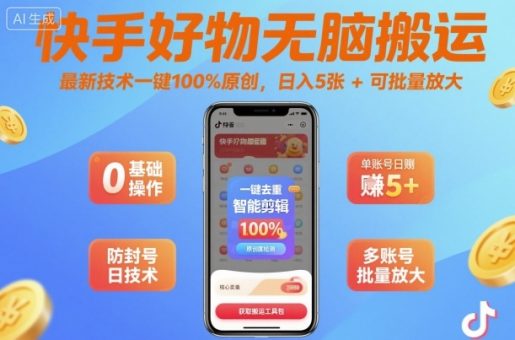 快手好物无脑搬运,最新技术一键100%原创,日入5张+可批量放大-韬哥副业项目资源网