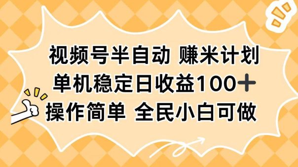 （16428期）视频号半自动赚米计划，单机稳定日收益100+，操作简单可批量操作-韬哥副业项目资源网
