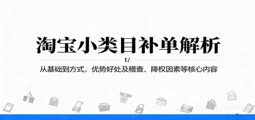 淘宝小类目补单解析：从基础到方式，优势好处及稽查、降权因素等核心内容-韬哥副业项目资源网
