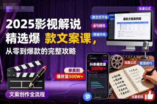 2025影视解说精选爆款文案课，从零到爆款的完整攻略-韬哥副业项目资源网