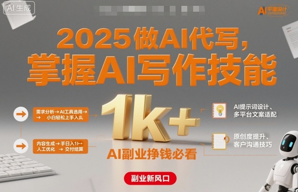 2025做AI代写，掌握AI写作技能，小白轻松上手日入1k+，AI副业挣钱必看-韬哥副业项目资源网