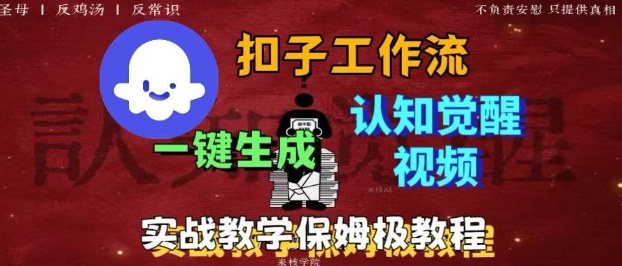 Coze扣子工作流一键生成爆火的火柴人认知觉醒人间清醒视频教程，0基础小白轻松学会搭建-韬哥副业项目资源网