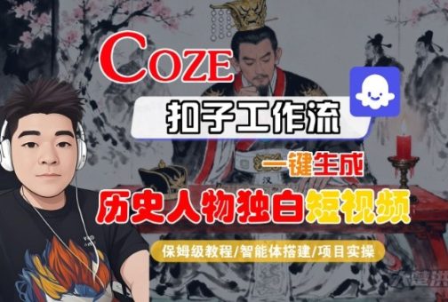 Coze扣子智能体工作流一键生成“历史人物独白“短视频,全流程保姆级教学-韬哥副业项目资源网