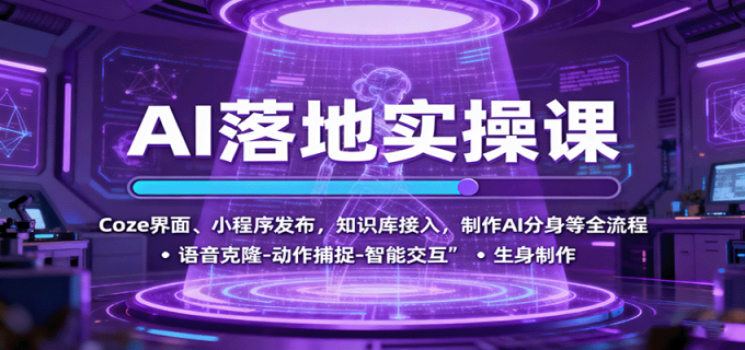 AI落地实操课:Coze界面、小程序发布,知识库接入,制作AI分身等全流程-韬哥副业项目资源网