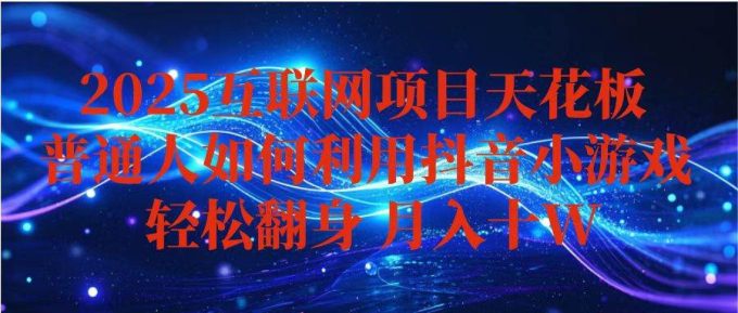 （16299期）抖音小游戏变现玩法，小白也能月入躺赚10w+ ，长期稳定，可矩阵放大-韬哥副业项目资源网