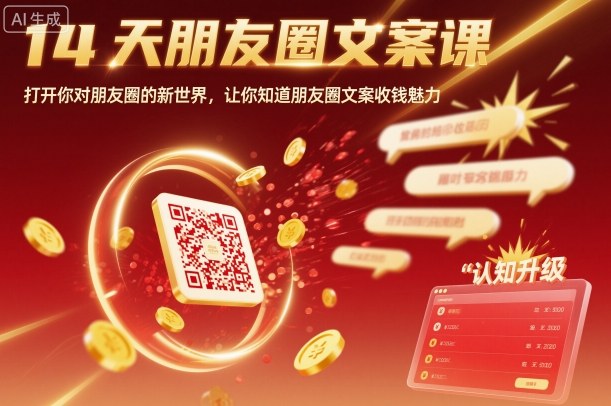 14天朋友圈文案课，打开你对朋友圈的新世界，让你知道朋友圈文案收钱魅力-韬哥副业项目资源网