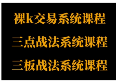 裸K体系、三点体系、三板体系三套系统课程，从基础到进阶，助力交易者构建系统化交易思路-韬哥副业项目资源网