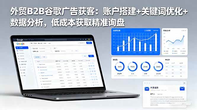 （16389期）外贸B2B谷歌广告获客：账户搭建+关键词优化+数据分析，低成本获取精准询盘-韬哥副业项目资源网