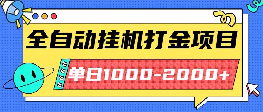 （16226期）最新全自动挂机玩法长期稳定单日收益1000-2000-韬哥副业项目资源网