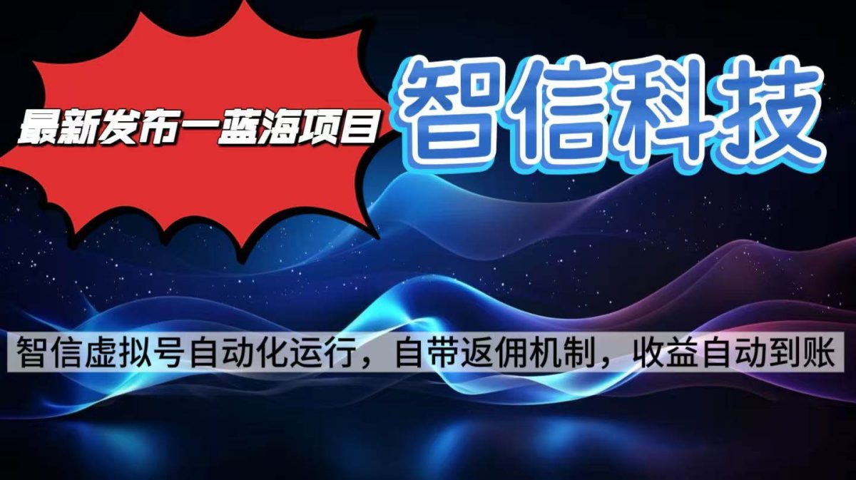 图片[1]-（16345期）最新蓝海项目，智信科技号全自动项目，无需人工，单电脑日收益2000+单…-韬哥副业项目资源网