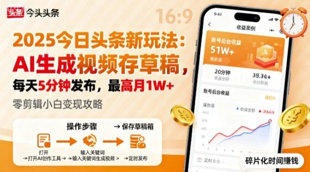 2025年今日头条躺賺新玩法,AI生成视频存草稿,每天5分钟发布,最高月1W+【揭秘】-韬哥副业项目资源网