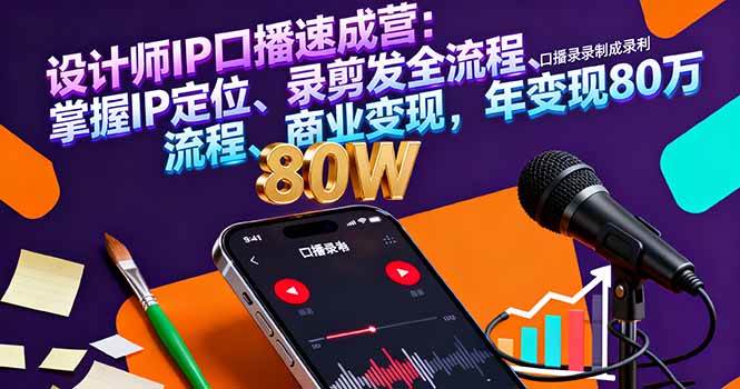 (16240期)设计师IP口播速成营:掌握IP定位、录剪发全流程、商业变现,年变现80万-韬哥副业项目资源网
