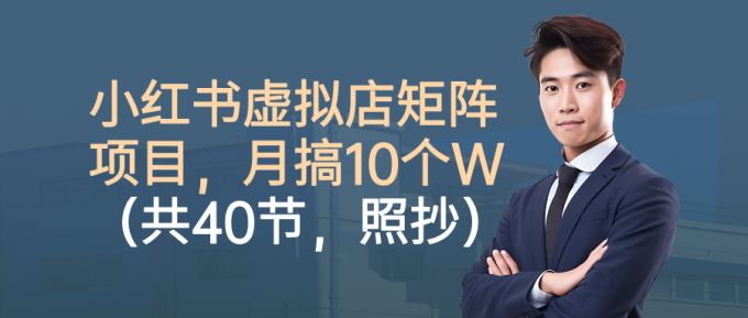小红书虚拟店矩阵项目,月搞10W(共40节,照抄照做)-韬哥副业项目资源网