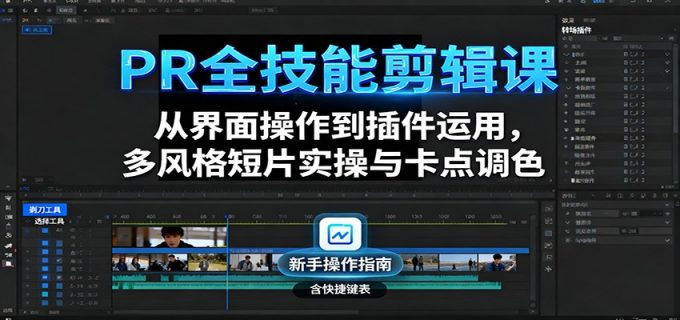 PR全技能剪辑课:从界面操作到插件运用,多风格短片实操与卡点调色-韬哥副业项目资源网