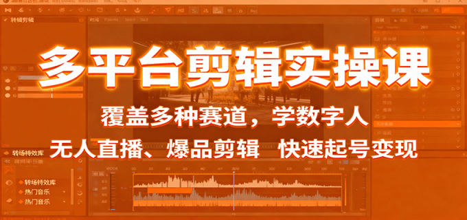 多平台剪辑实操课：覆盖多种赛道，学数字人、无人直播、爆品剪辑，快速起号变现-韬哥副业项目资源网