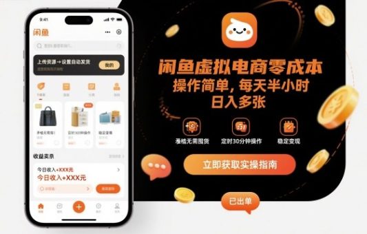 闲鱼虚拟电商零成本，操作简单，每天半小时，日入多张-韬哥副业项目资源网