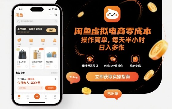 闲鱼虚拟电商零成本，操作简单，每天半小时，日入多张-韬哥副业项目资源网
