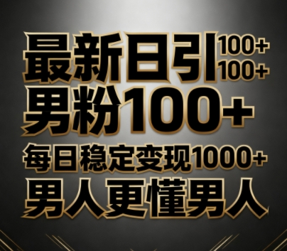 最新日引男粉100+,不违规不封号,每日稳定变现多张,男人更懂男人