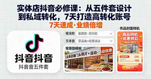 (16171期)实体店抖音必修课:从五件套设计到私域转化,7天打造高转化账号-韬哥副业项目资源网