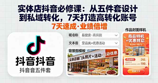（16171期）实体店抖音必修课：从五件套设计到私域转化，7天打造高转化账号-韬哥副业项目资源网