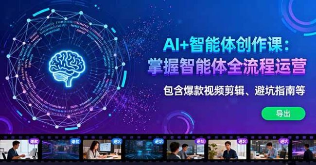 (16244期)AI+智能体创作课:掌握智能体全流程运营。包含爆款视频剪辑、避坑指南等-韬哥副业项目资源网
