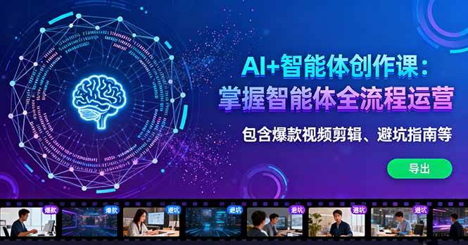 （16244期）AI+智能体创作课：掌握智能体全流程运营。包含爆款视频剪辑、避坑指南等-韬哥副业项目资源网