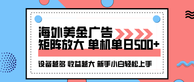 海外美金广告全自动挂机，单机单日500+可矩阵放大设备越多收益越大，新手小白轻松上手-韬哥副业项目资源网