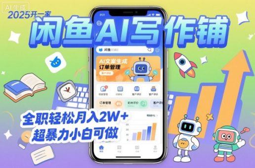 2025开一家闲鱼AI写作铺,全职轻松月入2W+,超暴力小白可做-韬哥副业项目资源网