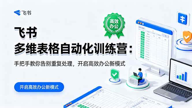 （16290期）飞书 多维表格自动化训练营：手把手教你告别重复处理，开启高效办公新模式-韬哥副业项目资源网