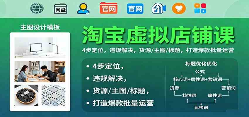淘宝虚拟店铺课:4步定位,违规解决,货源/主图/标题,打造爆款批量运营-韬哥副业项目资源网