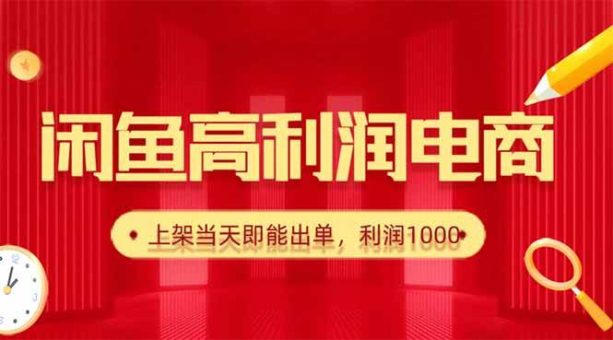 (16286期)闲鱼卖爆款货源,每天利润1000,上架即出单-韬哥副业项目资源网