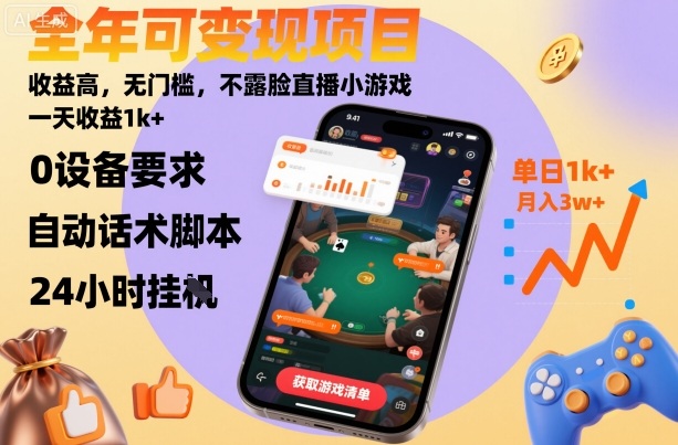 全年可变现项目，收益高，无门槛，不露脸直播小游戏，一天收益1k+【揭秘】-韬哥副业项目资源网