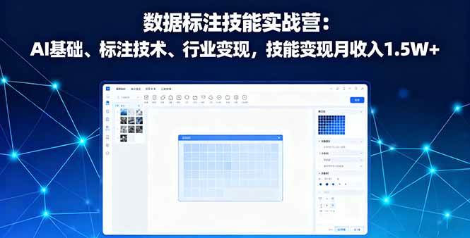（16181期）数据标注技能实战营：AI基础、标注技术、行业变现，技能变现月收入1.5W+-韬哥副业项目资源网