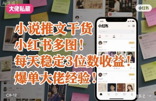 小说推文干货之小红书多图每天稳定3位数收益爆单大佬经验分享-韬哥副业项目资源网